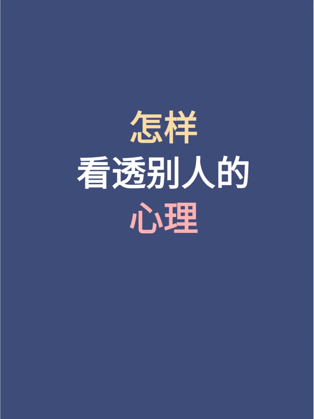 怎样看透别人的心理