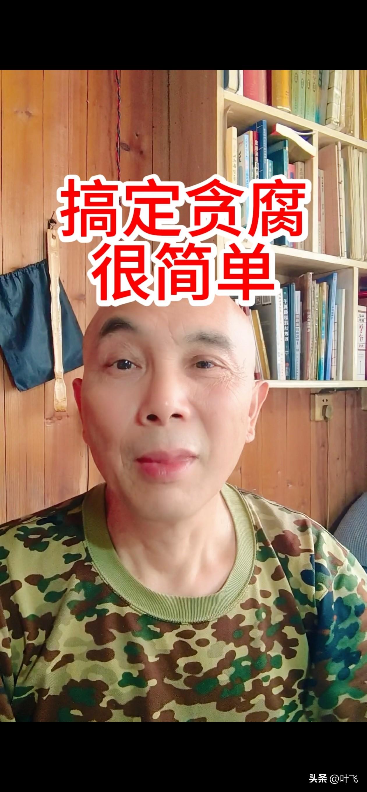 我再说一遍！反腐决不是抓几千个，几万个的贪官，就能够解决问题的。
更不是长久地，