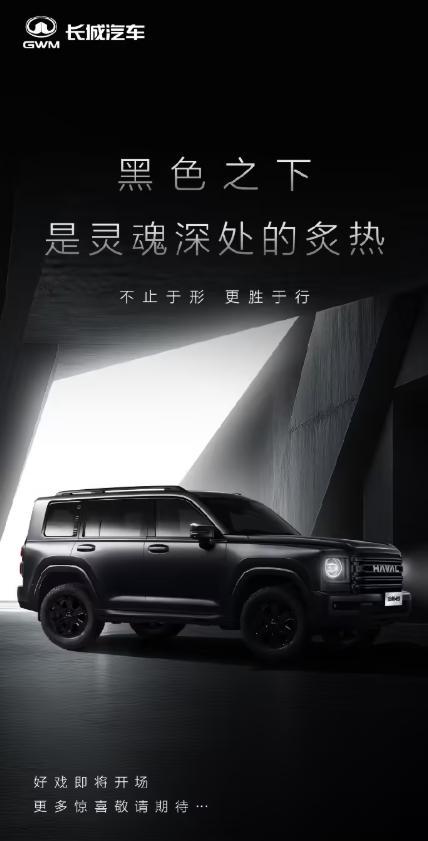 长城新款二代哈弗 H9 SUV 预告图公布，好戏即将开场！ ​​​