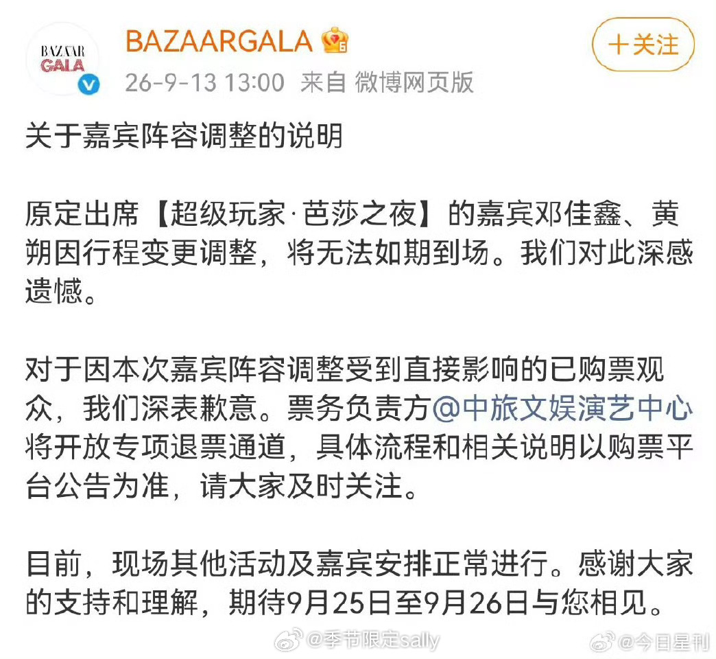 邓佳鑫黄朔芭莎之夜确认取消时代峰峻 ​​​