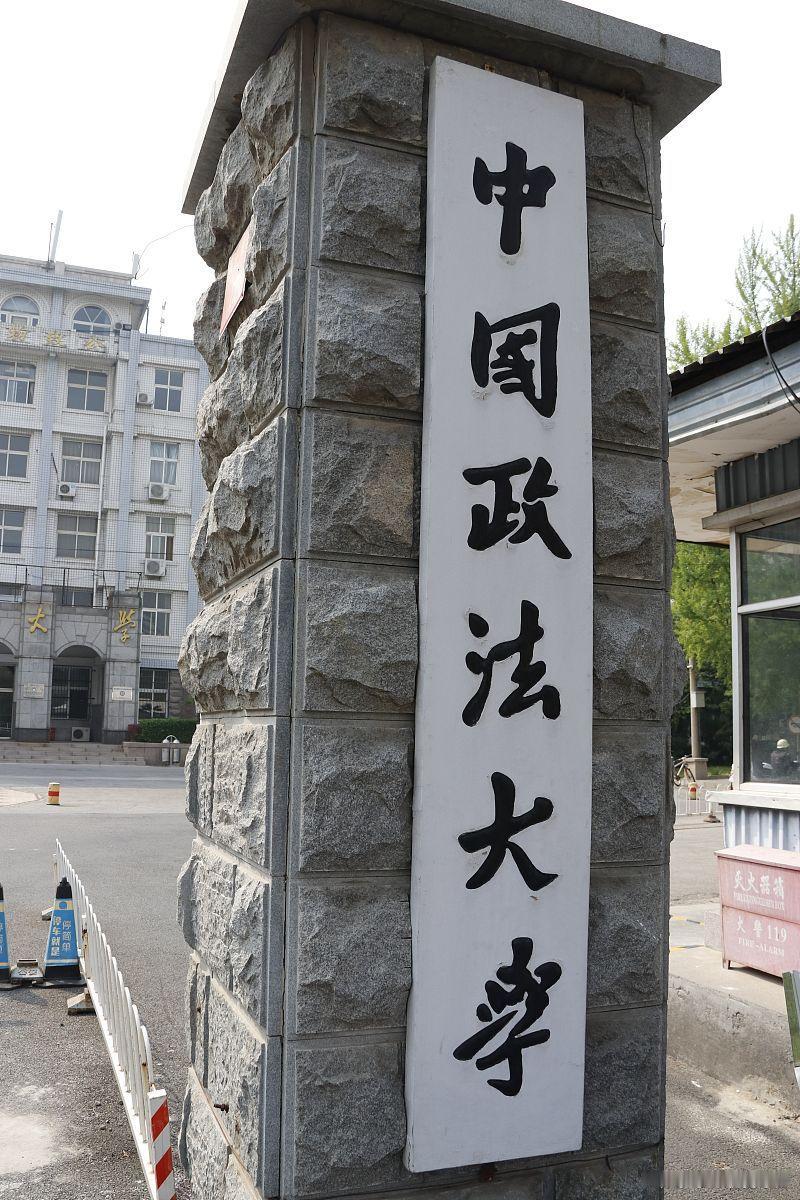 中国政法大学是政法类名校，特别是法学专业相当好，能和北大、人大有一比。在第四轮学