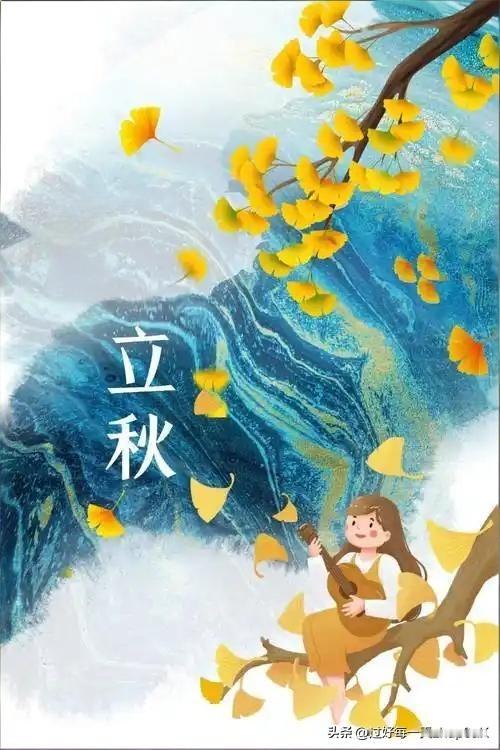 《立 秋》
——宋·方岳
秋日寻诗独自行，
藕花香冷水风情。
一凉转觉诗难做，