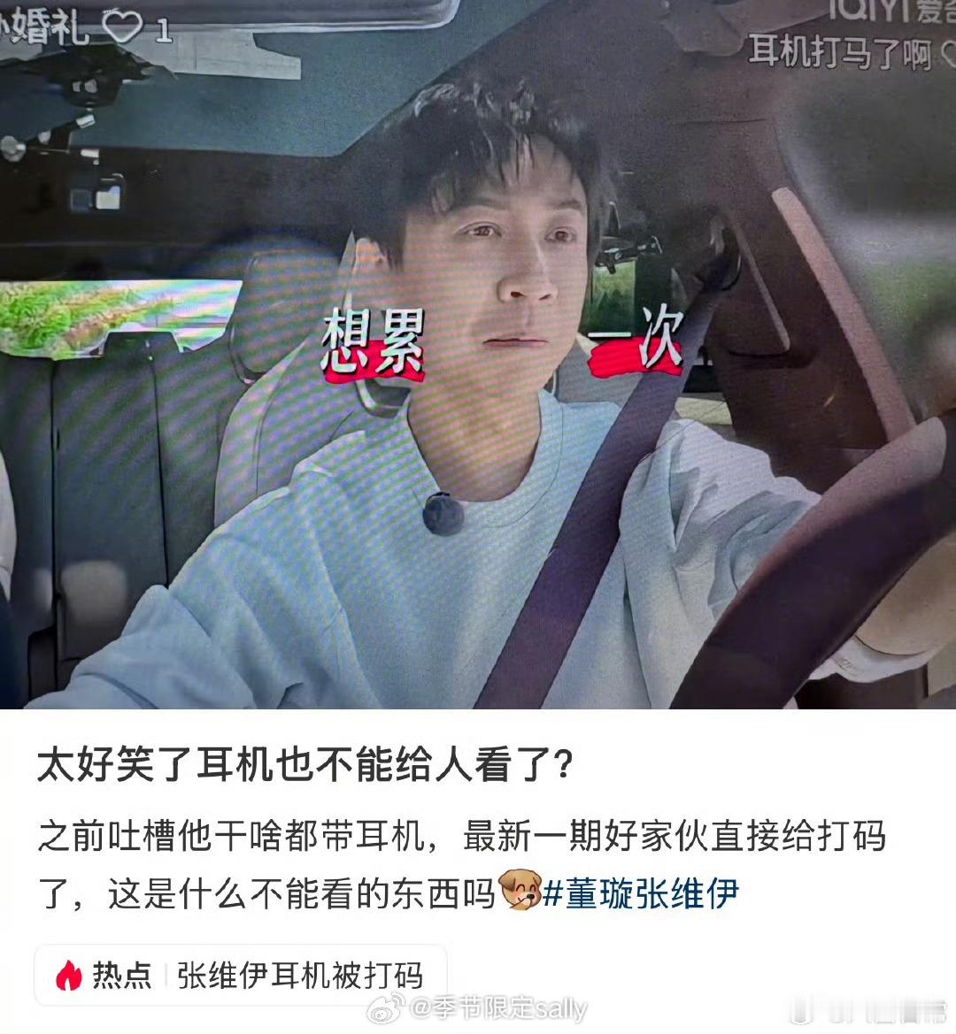 这耳机是救过张维伊的命吗 ​​​