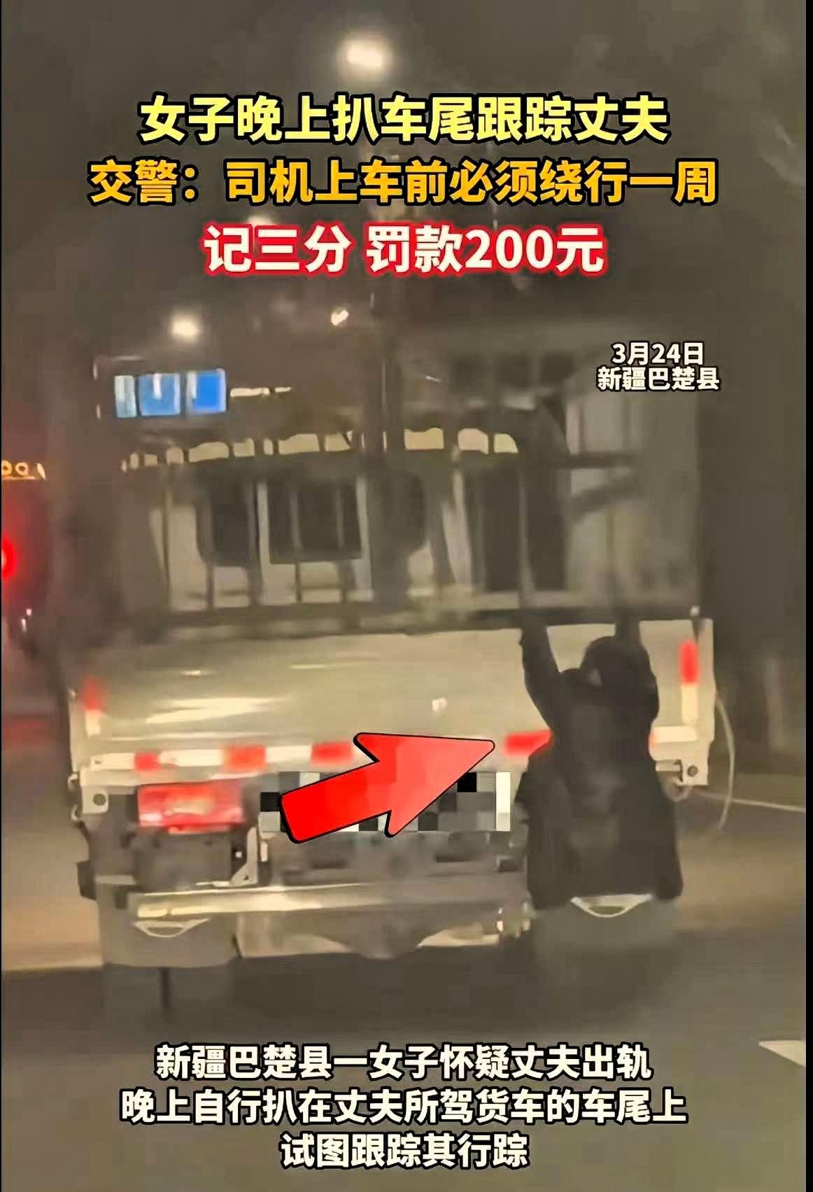 万万没想到，新疆，一女子怀疑跑运输的丈夫出轨，竟趁老公开货车出门时，偷偷扒在车尾