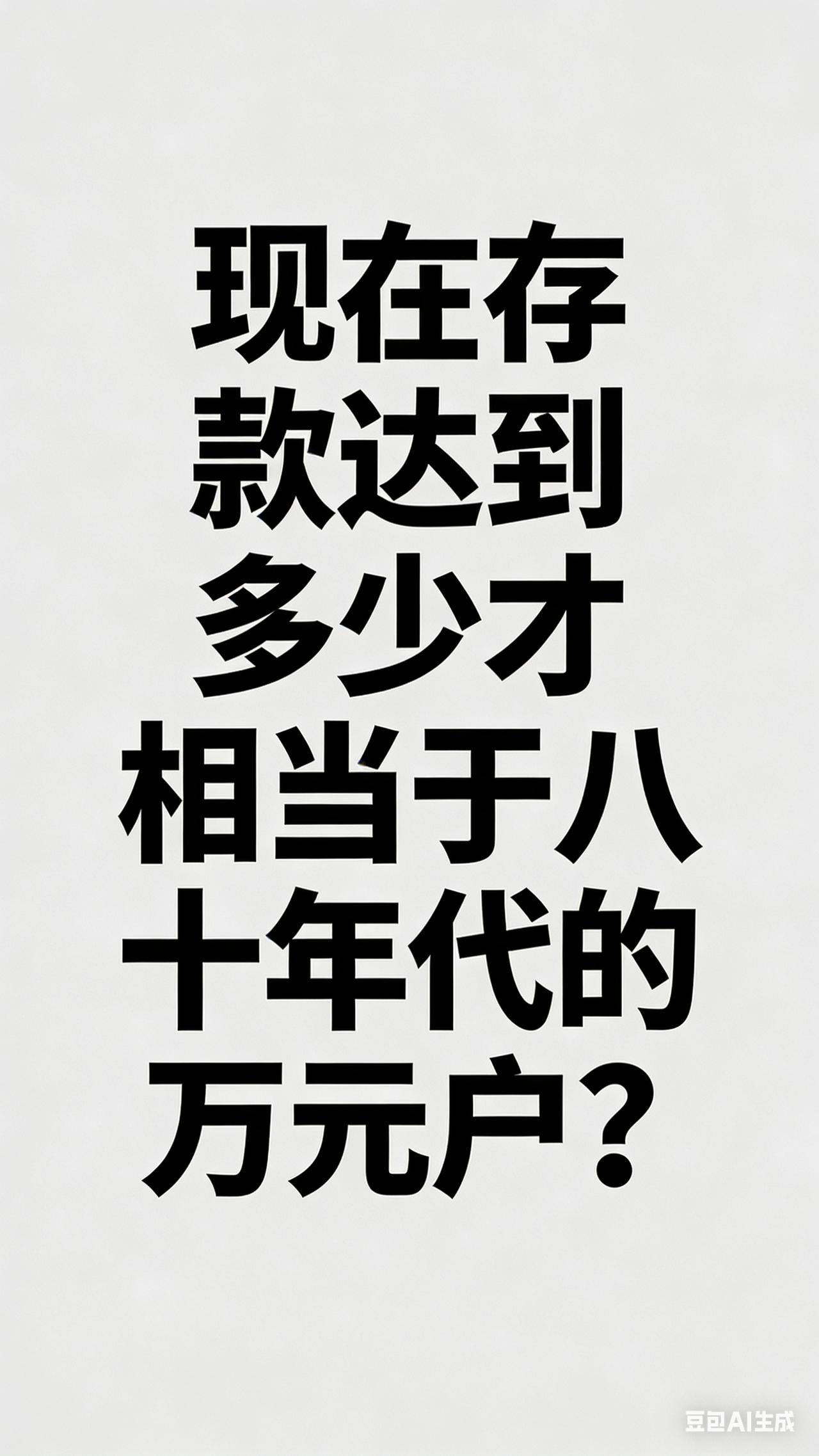 现在存多少钱，才算当年的万元户？
说出来你别笑！
 
80年代，1万块=全村顶流