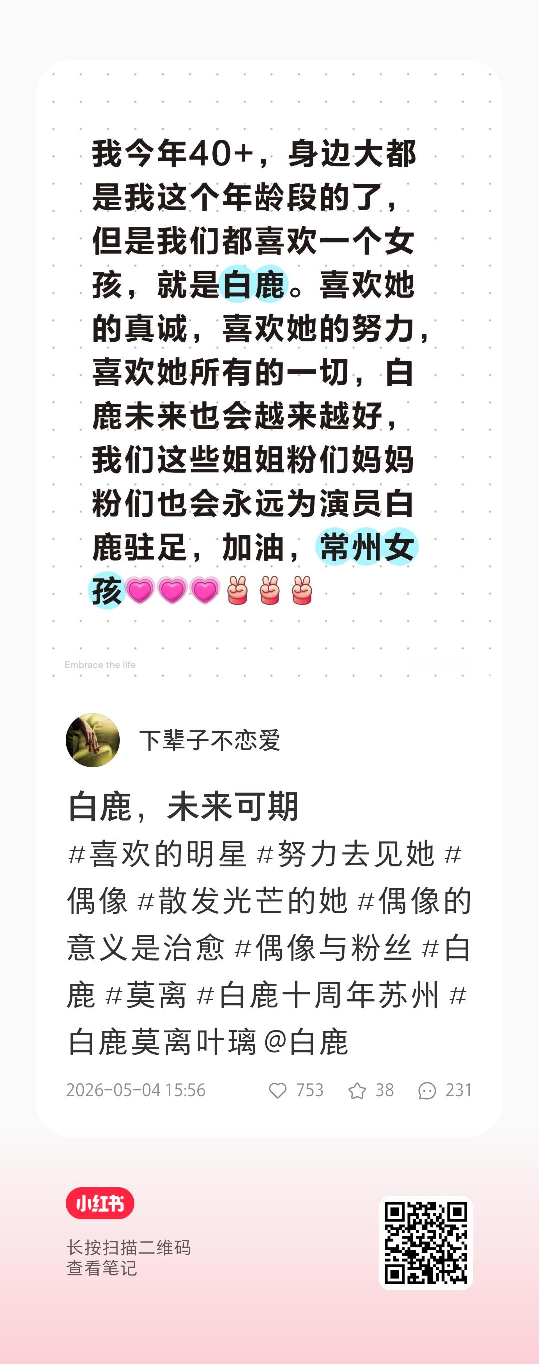 发现白鹿的姐粉妈粉奶粉在红薯交流感情。白鹿粉丝范围真的好广。从幼儿园的小朋友，到