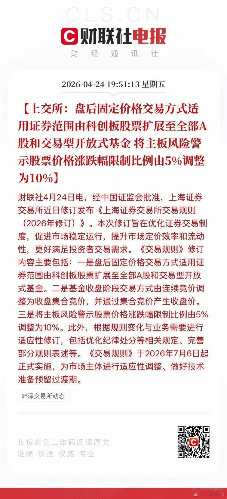 注意啦，交易新规来了，2026年7月6日开始实施！具体主要有两点：1、盘后固定交