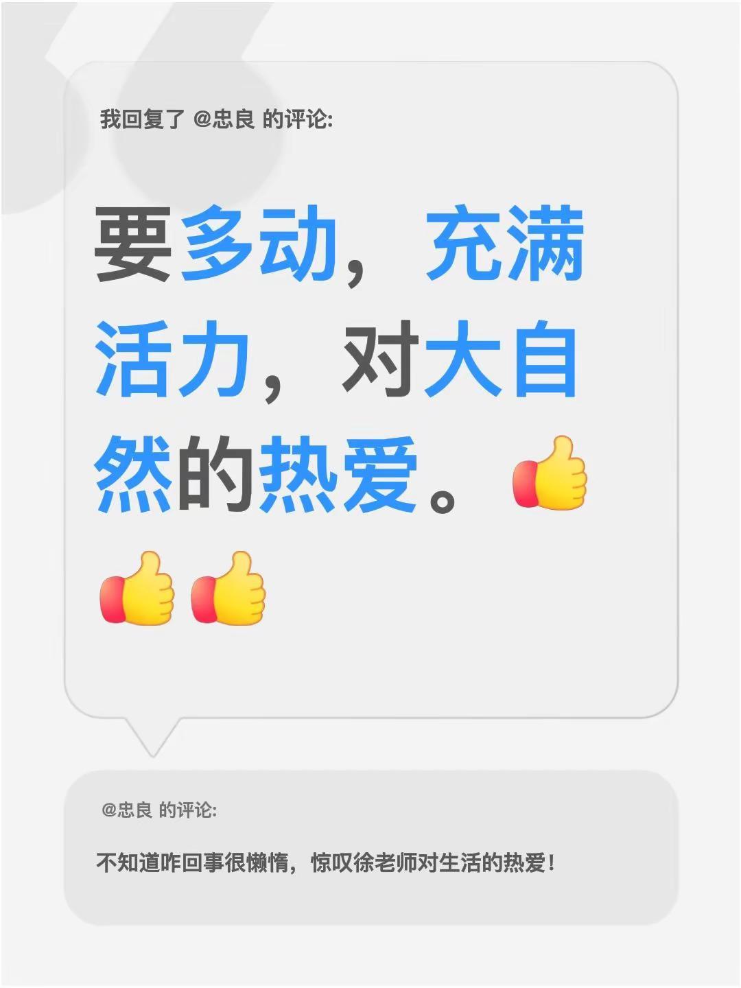 我回复了@忠良 的评论：要多动，充满活力，对大自然的热爱。