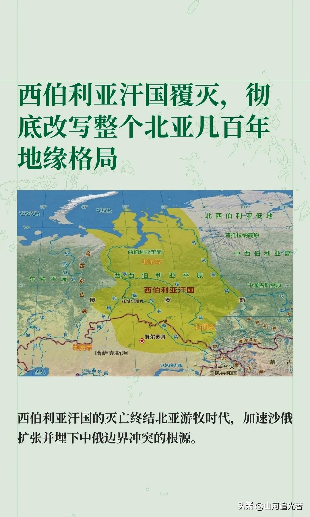 西伯利亚汗国覆灭，北亚格局风云突变
 
广袤无垠的北亚大地，平原、高地纵横交错，