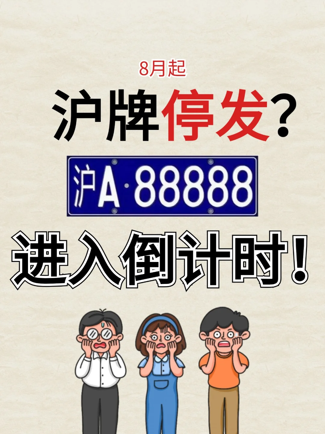 8月起🔥沪牌停发😭进入倒计时⁉️