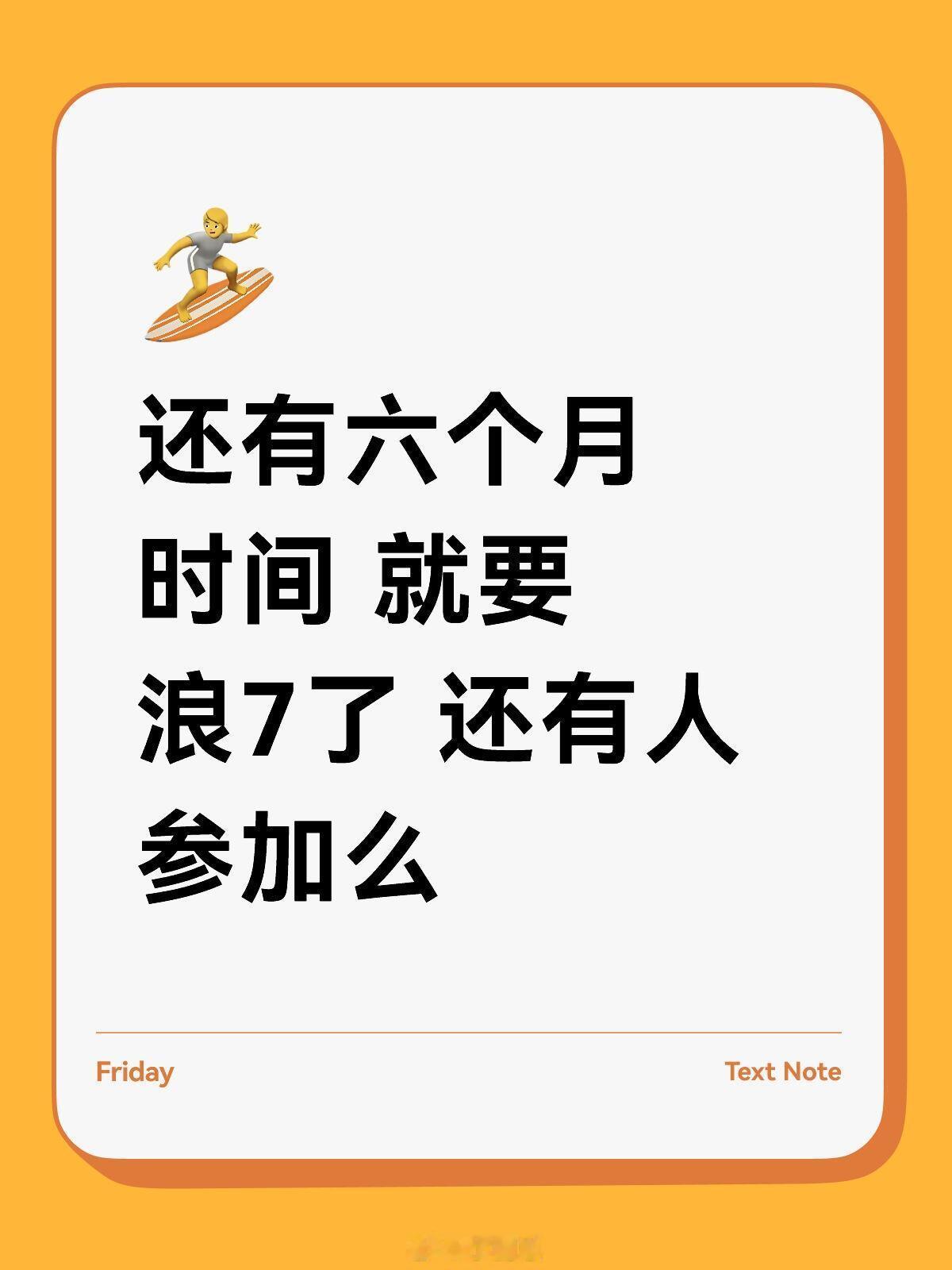 乘风2025[超话]还有六个月时间 就要浪7了 还有人参加么乘风2025｜ ​​