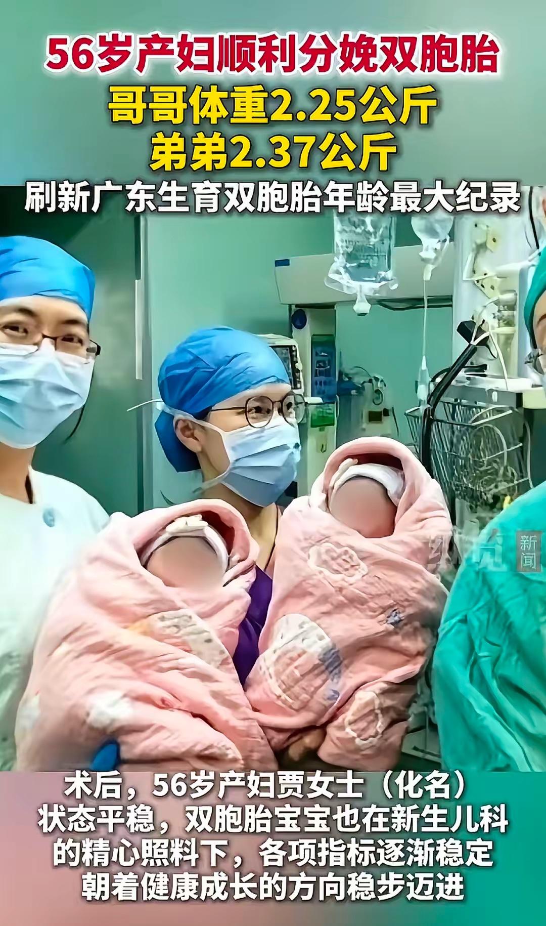 太厉害了
​广东佛山一名56岁的产妇，顺利生下了一对双胞胎男婴，哥哥体重2.25