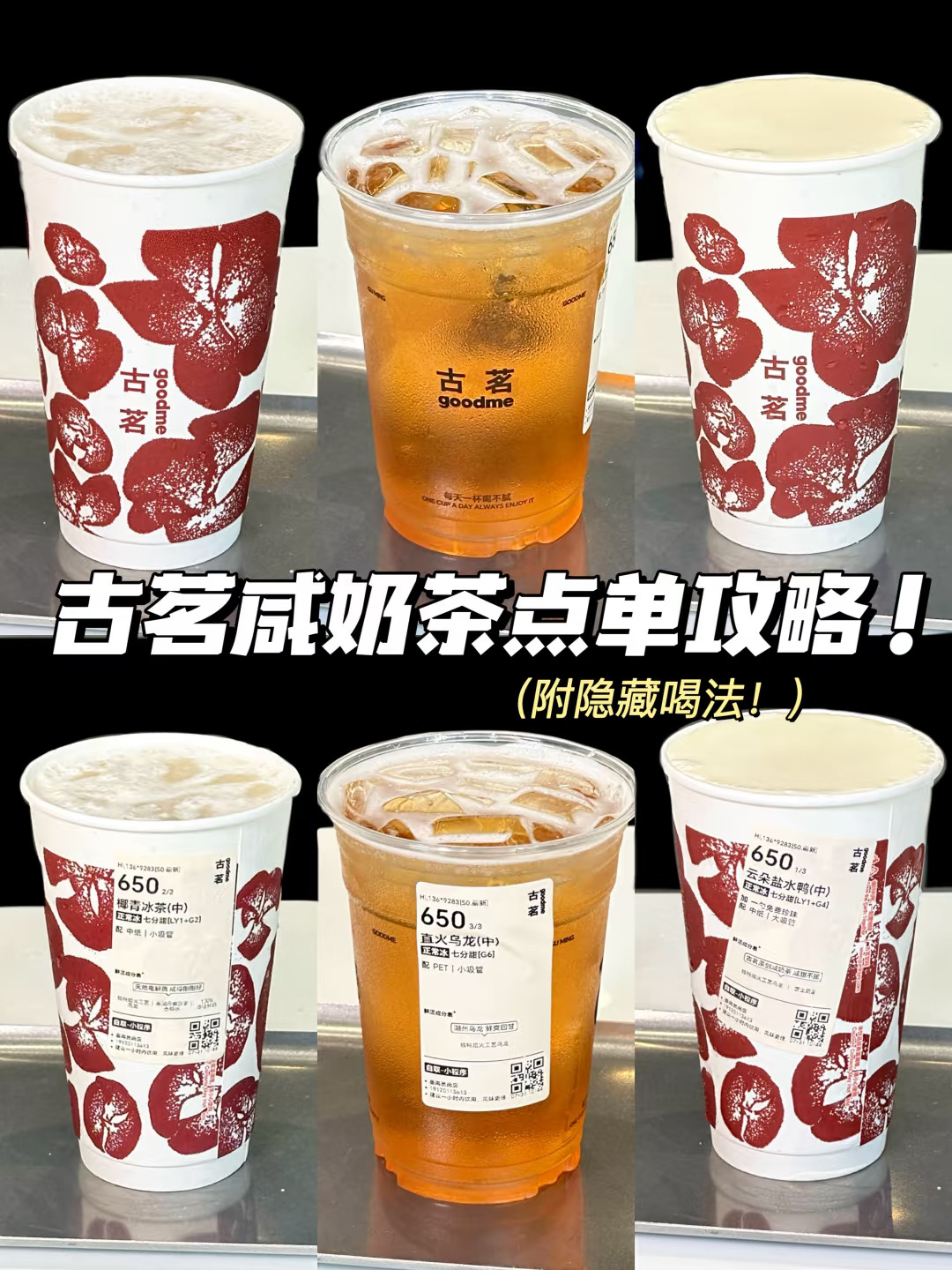 可以喝的“盐水鸭”，古茗我真没招了