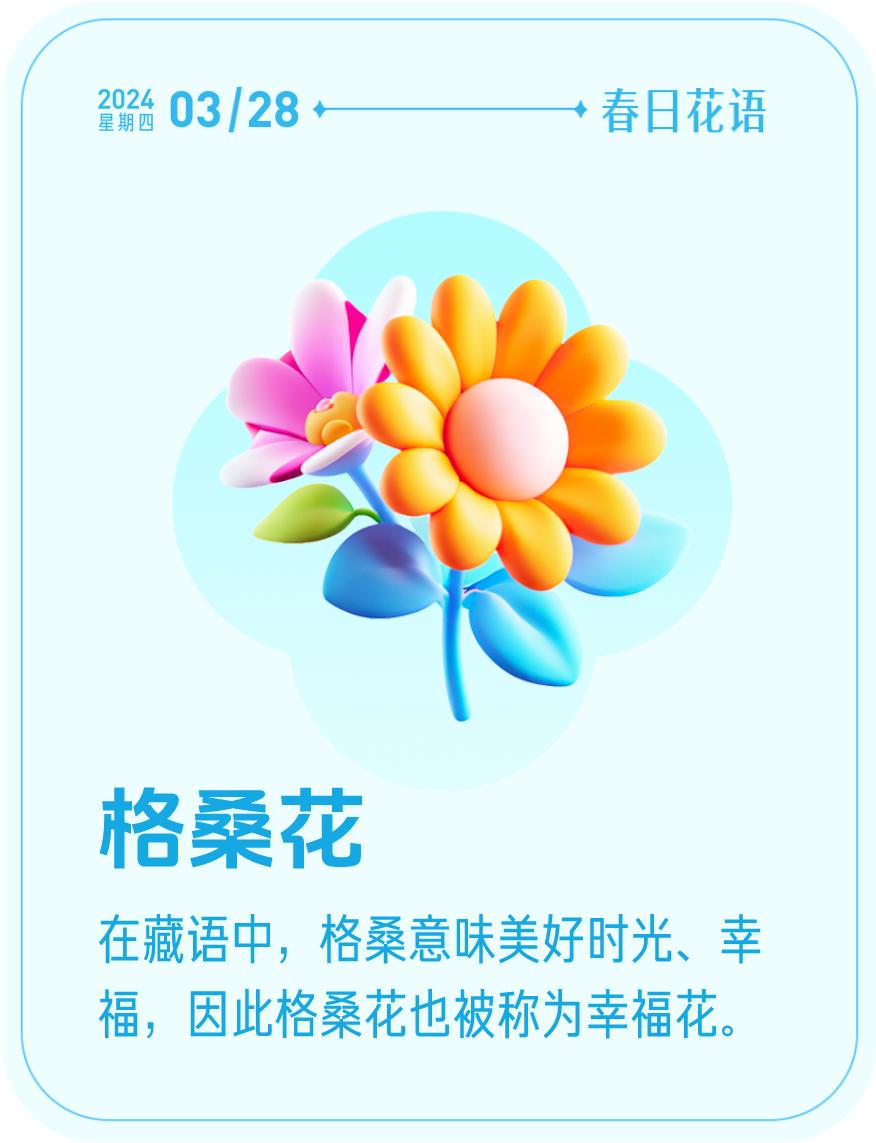 #春日花语#我抽到了「🌸格桑花花语卡」🔗戳这里👉快来一起玩春日扭蛋机，送自