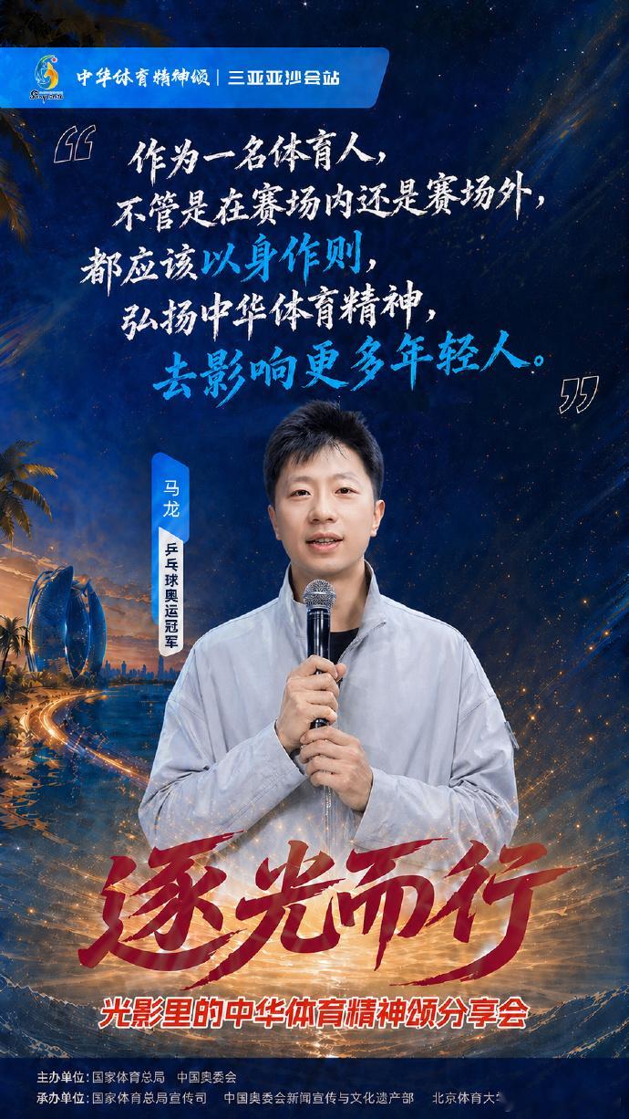 收藏！马龙汪顺等冠军逐光而行分享会 金句来了 三年来，中华体育精神颂走过一站又一