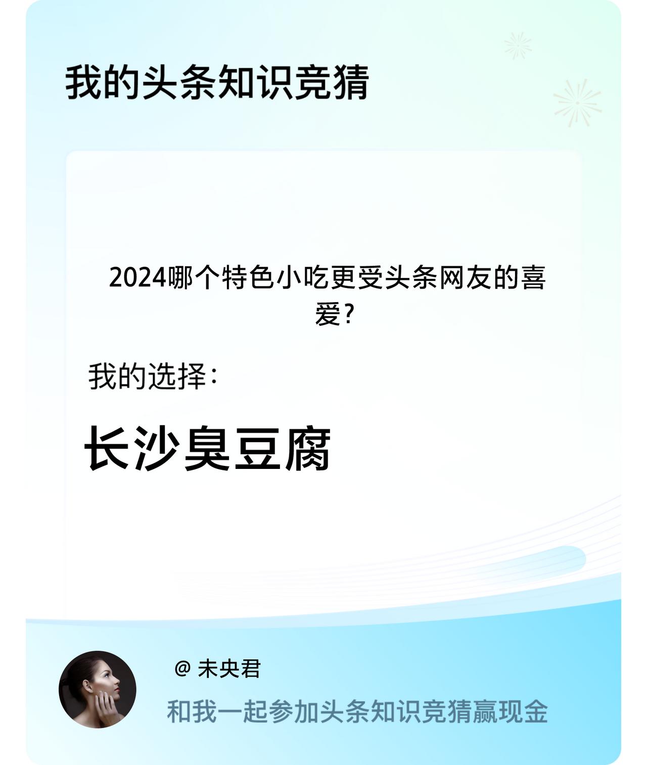2024哪个特色小吃更受头条网友的喜爱？我选择:长沙臭豆腐戳这里👉🏻快来跟我
