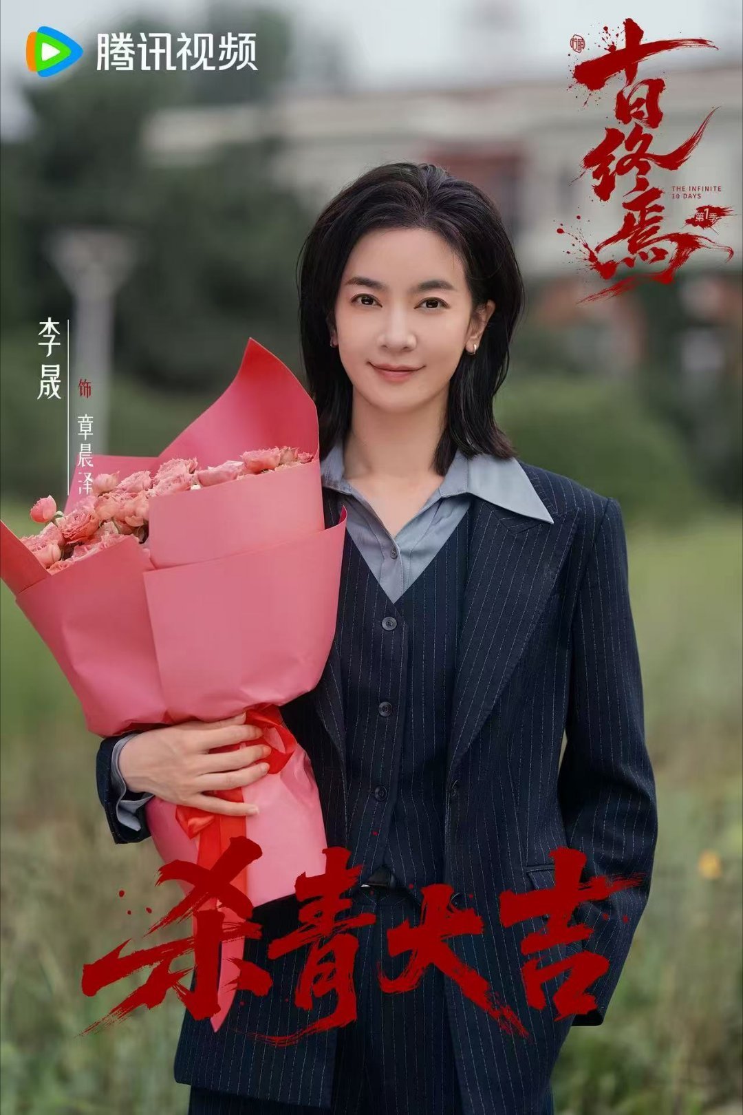 就冲领口带血这个妆造，能感受到对章晨泽这个角色的诚意。李晟十日终焉领口带血李晟十
