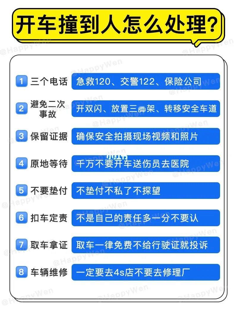 开车撞到人怎么处理❓