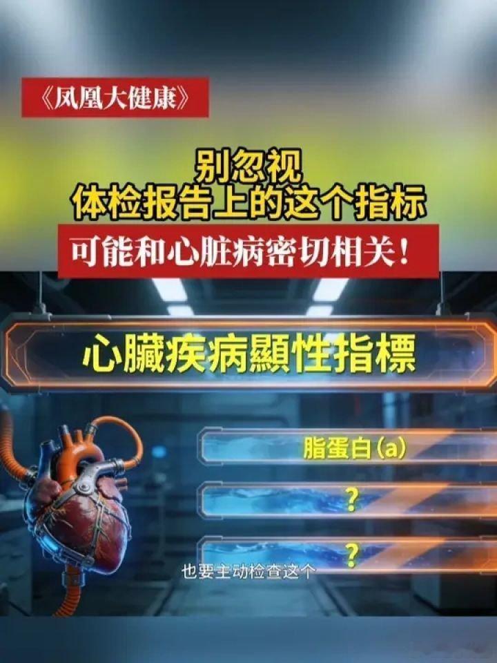 📌别忽视体检报告上的这个指标 可能和心脏病密切相关>>网页链接 别忽视体检报告