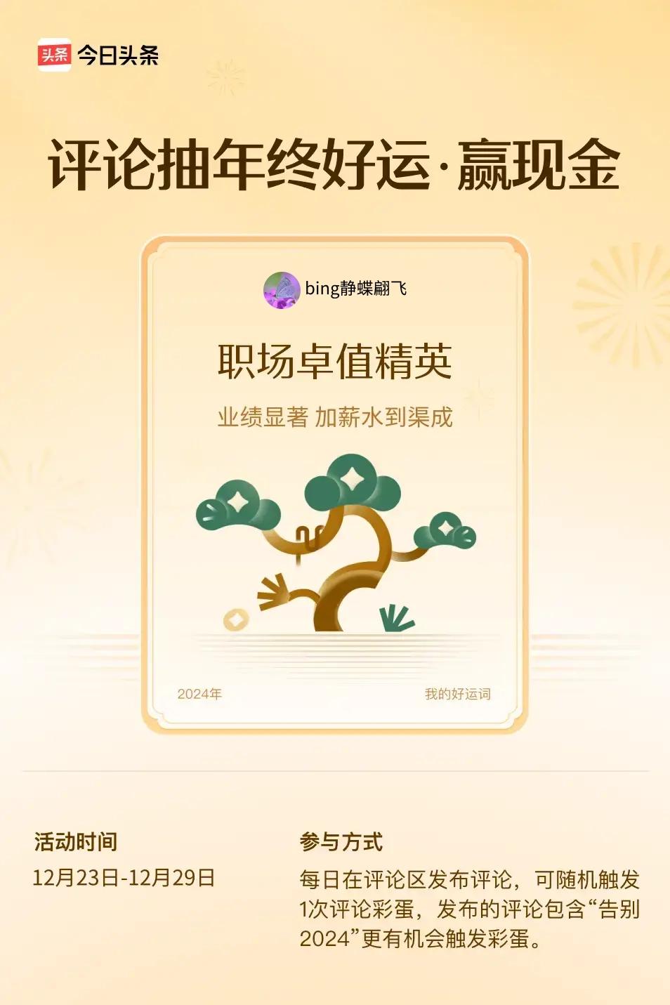 业绩显著，加薪水到渠成。 ”😄快来试试你的手气吧！