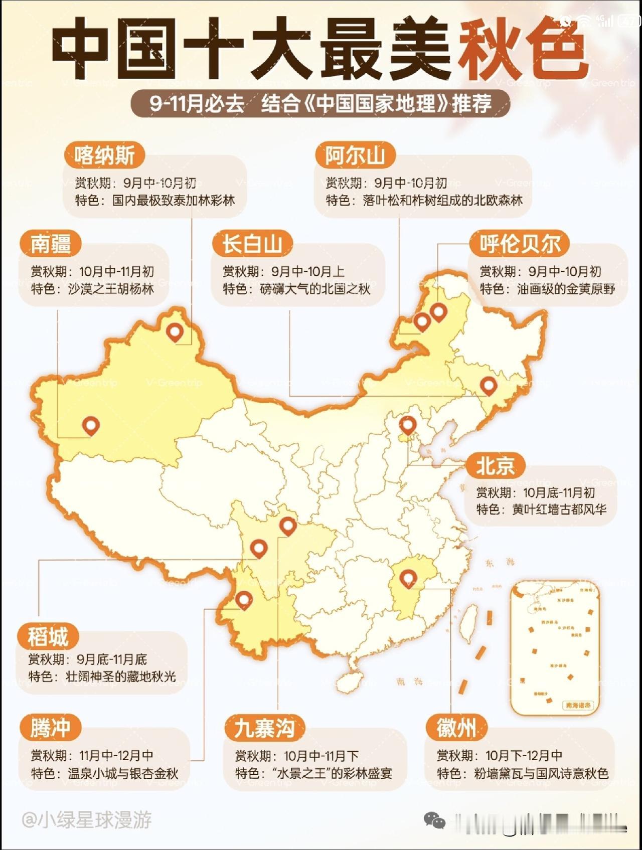 出游正当时，中国最美十大秋色。