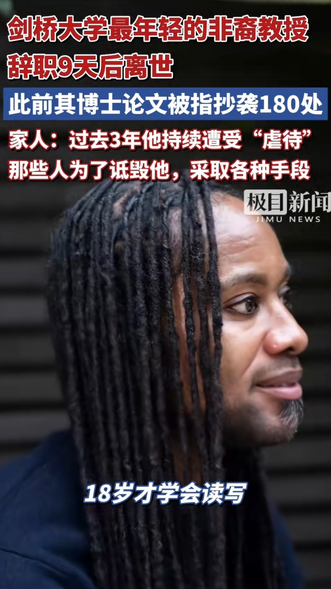这个意外死亡引发争议的剑桥大学最年轻非裔教授，给我看愣住了。12岁才学会说话，1