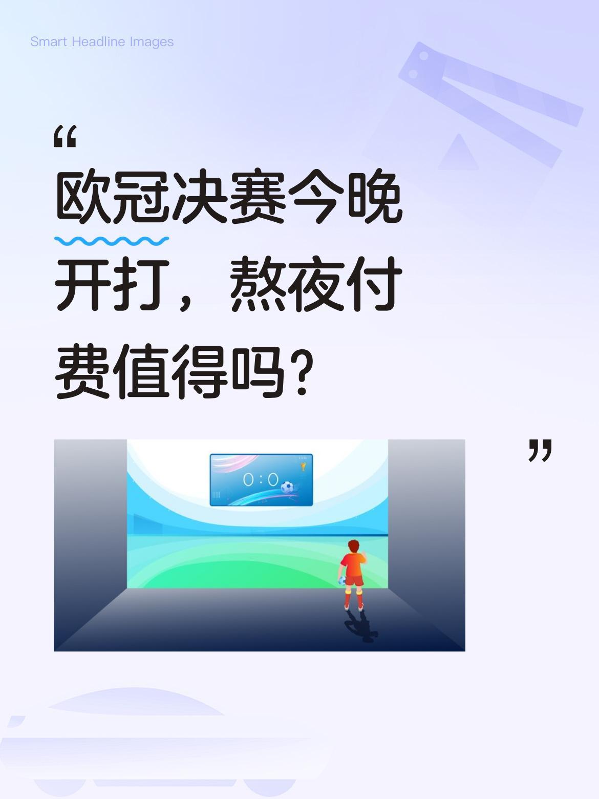 欧冠决赛今晚开打，熬夜付费值得吗？
这场比赛对普通观众不太友好：开赛时间是凌晨零