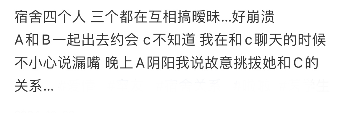 宿舍四个人 三个都在互相搞暧昧…好崩溃[哆啦A梦害怕] ​​​