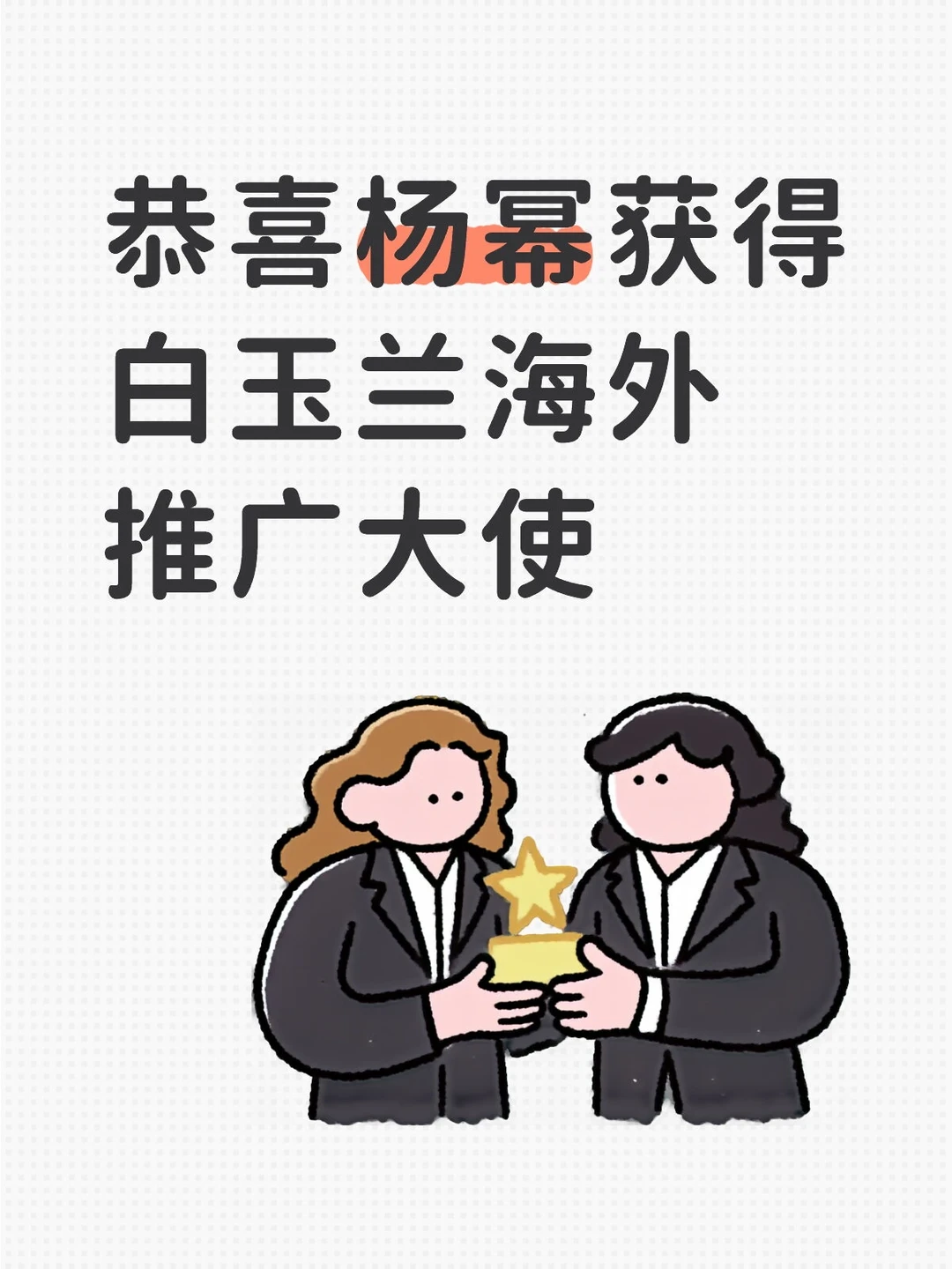 恭喜幂姐获得白玉兰海外推广大使