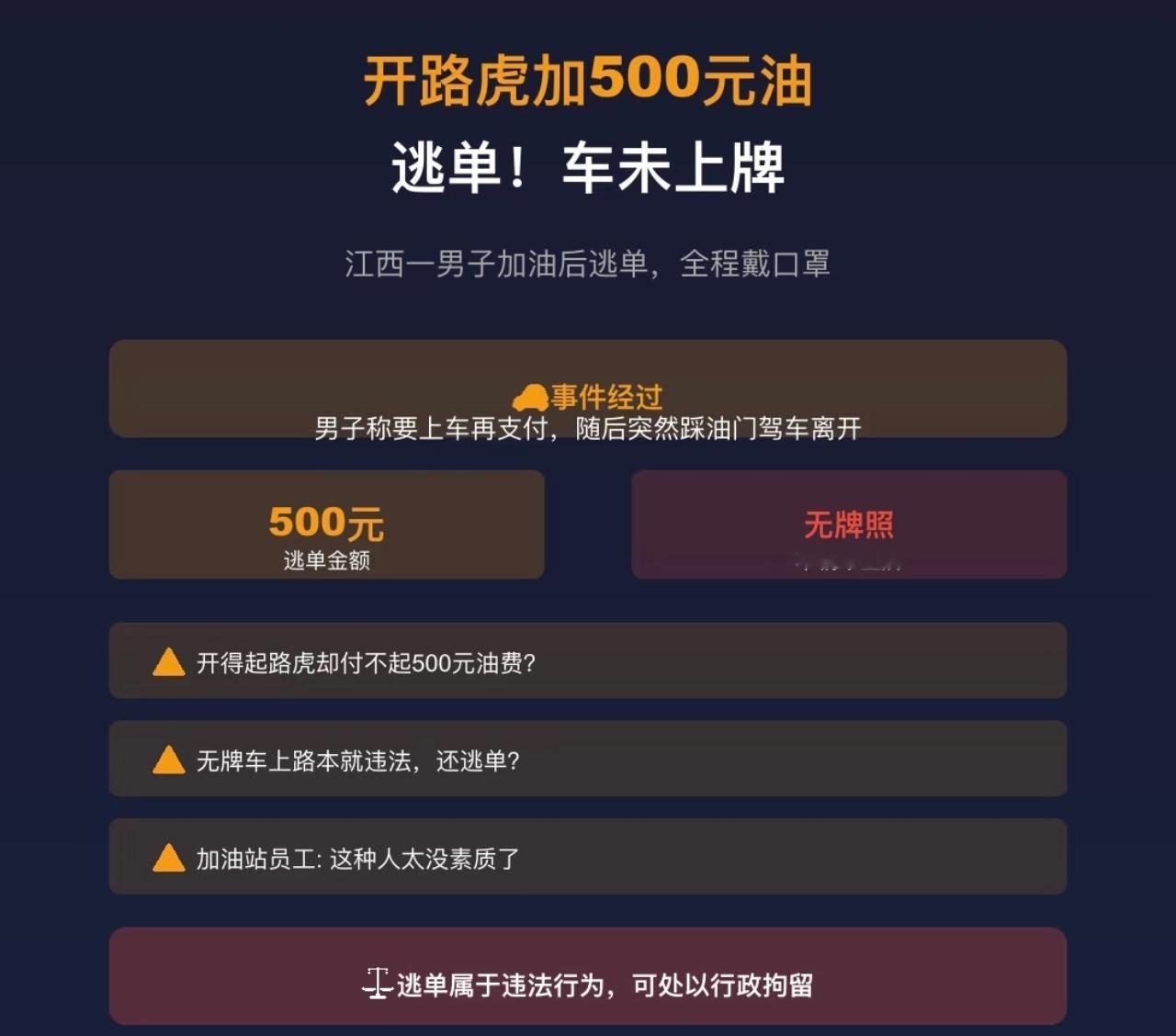 警方已查到路虎加500元油逃单嫌疑人开五菱的可能为了生活努力奋斗，但是他不会做出