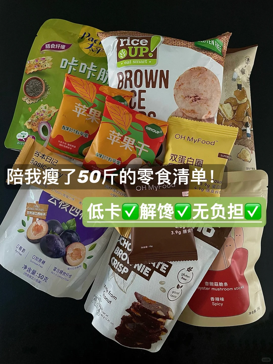 减脂期超爱的低卡解馋小零食🔥热量低至14卡