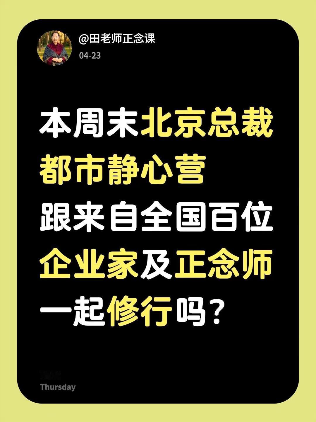本周末北京总裁都市静心营跟来自全国百位企业家及正念师一起修行吗？