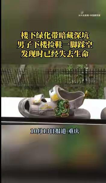 重庆这事儿太让人痛心了！江津区双岛湖御园小区的卢先生，就下楼捡个鞋，掉进绿化带五