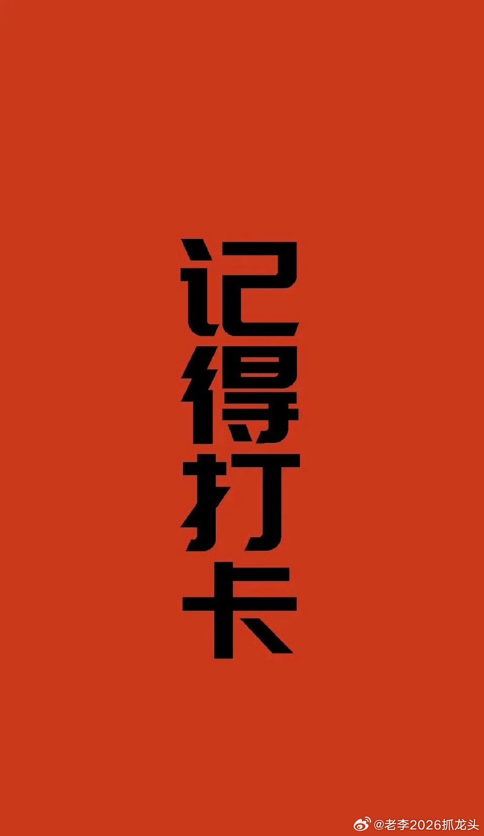 老铁们，集合打卡啦，的老铁点个赞 