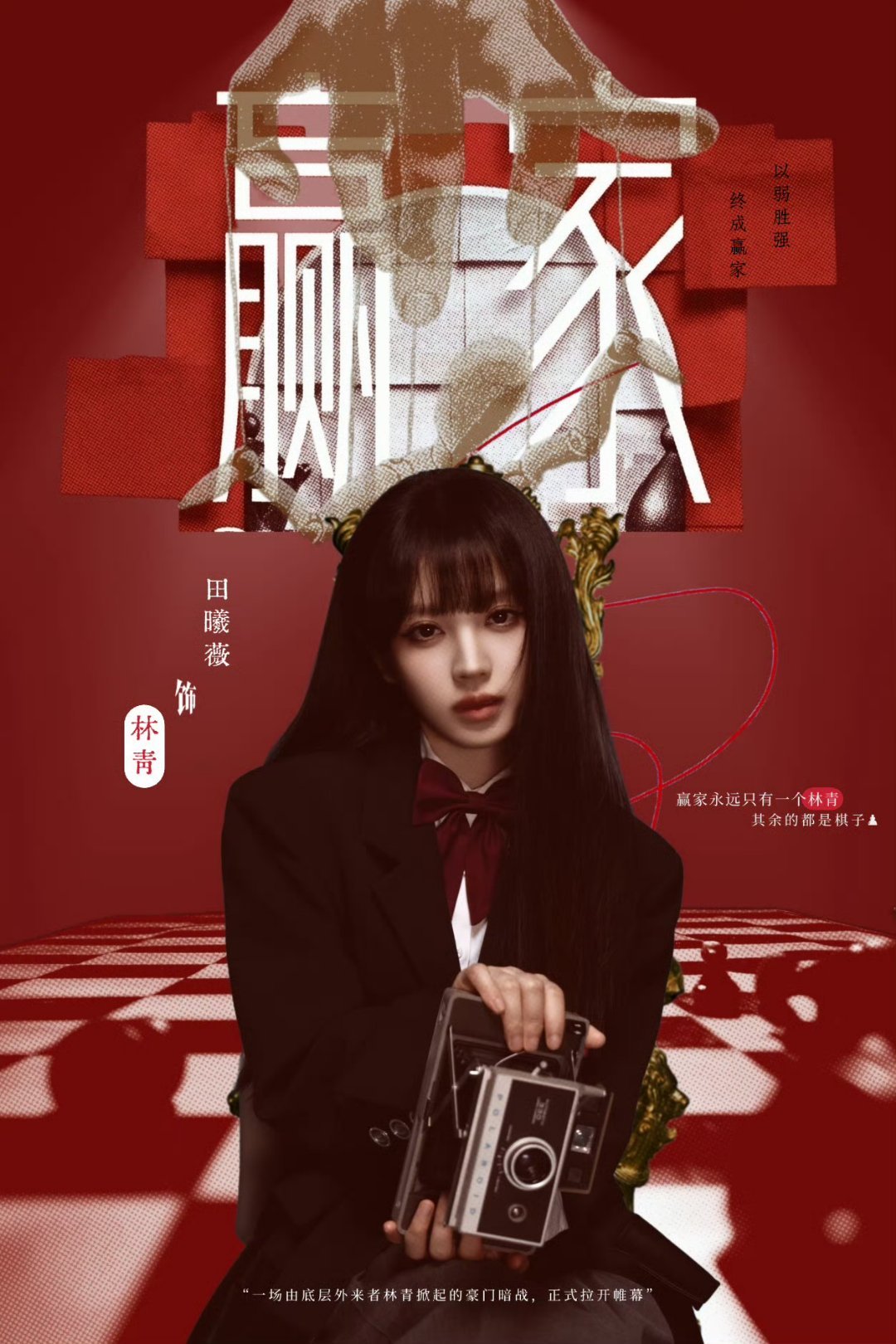 赢家全剧戏眼林青，有且仅有她，别在这挣了很丢脸啊大叔丝 