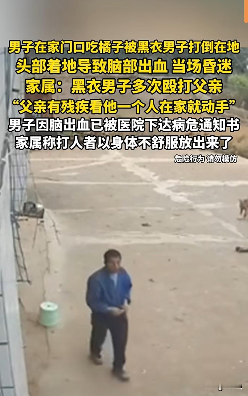 这真的是太丧心病狂了。
男子坐门口吃橘子被黑衣男打倒昏迷。
被打到下了病危通知书