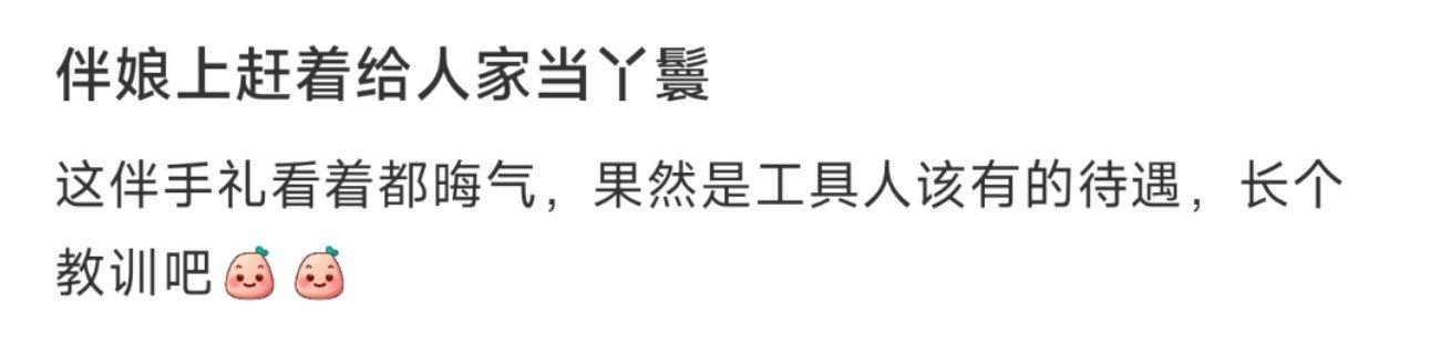 伴娘上赶着给人家当丫鬟 ​​​