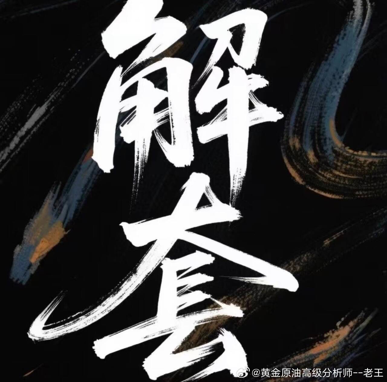 实盘已经全部休战，今天的操作告一段落，接下来就是解套、复盘时刻，手里有套单、锁仓