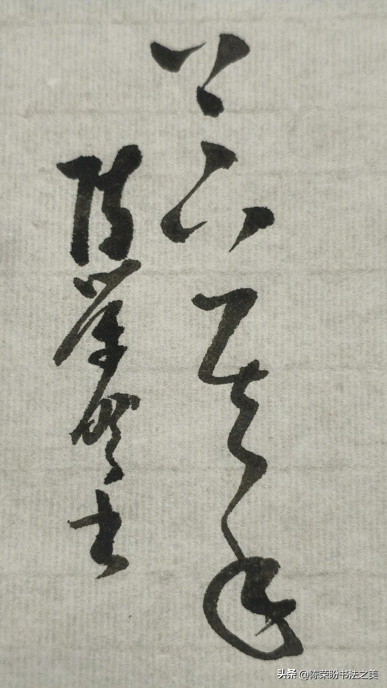 草书精品展示：上下其事
