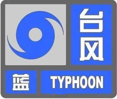 东阳身边事 东阳市气象台2026年08月08日08时20分发布台风蓝色预警信号：