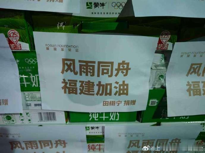 田栩宁捐物资驰援福建田栩宁驰援福建莆田灾区心系福建莆田灾情！携手上海复星公益基金
