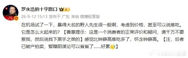 【罗永浩又在分享消费体验了，这次被吐槽的是野人先生】9月12日下午，罗永浩在社交