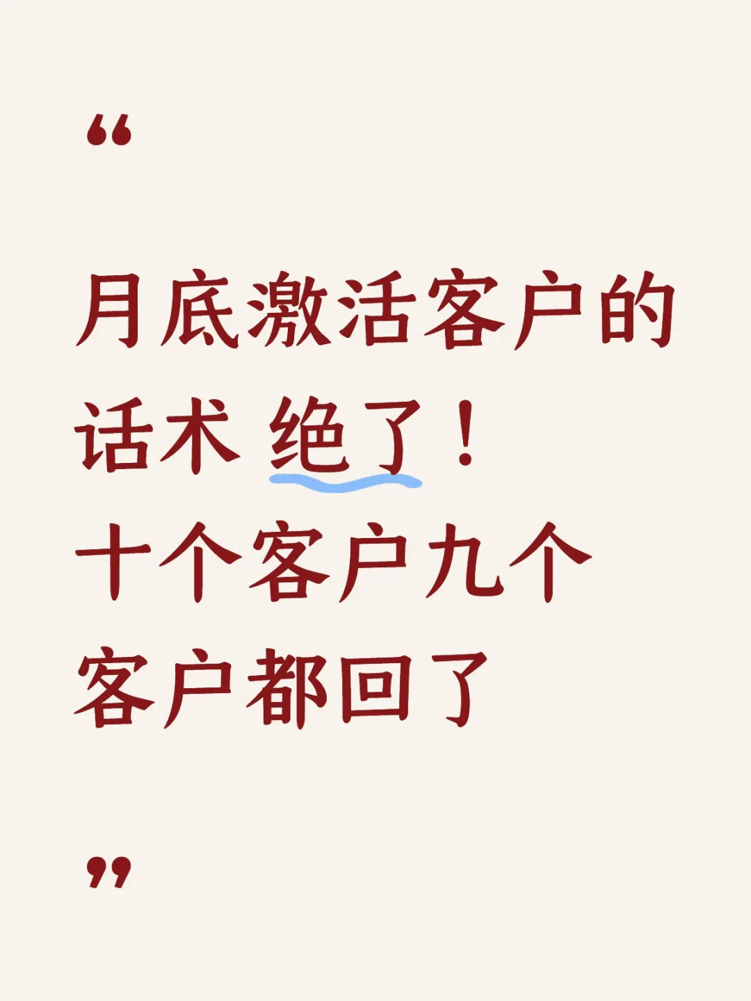 月底激活客户的话术 绝了！十个客户九个客户都回了