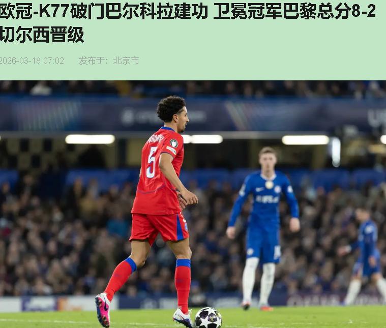 切尔西这哪是踢欧冠啊，倒像是给巴黎圣日耳曼拍《斯坦福桥惨案》续集呢！别扯"虽败犹