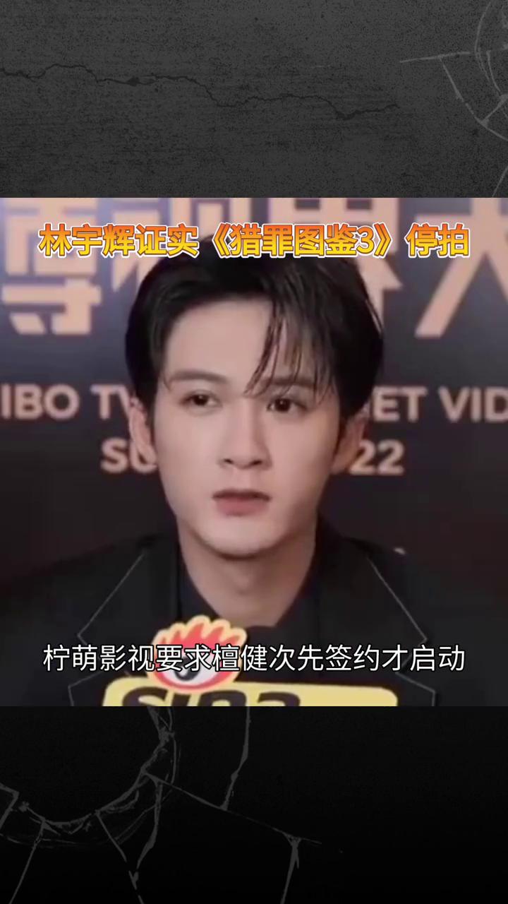 林宇辉证实《猎罪图鉴3》停拍。
林宇辉证实《猎罪图鉴3》因主演分歧停拍，真相如何