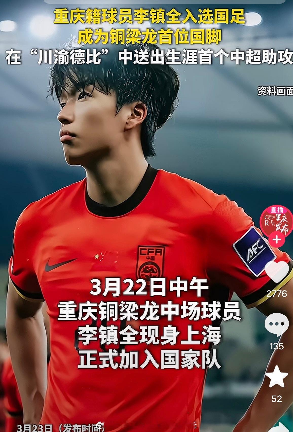 今天没人会穿铜梁龙李镇全的国家队球衣去成都主场看球吧？中超联赛成都蓉城成都蓉城v