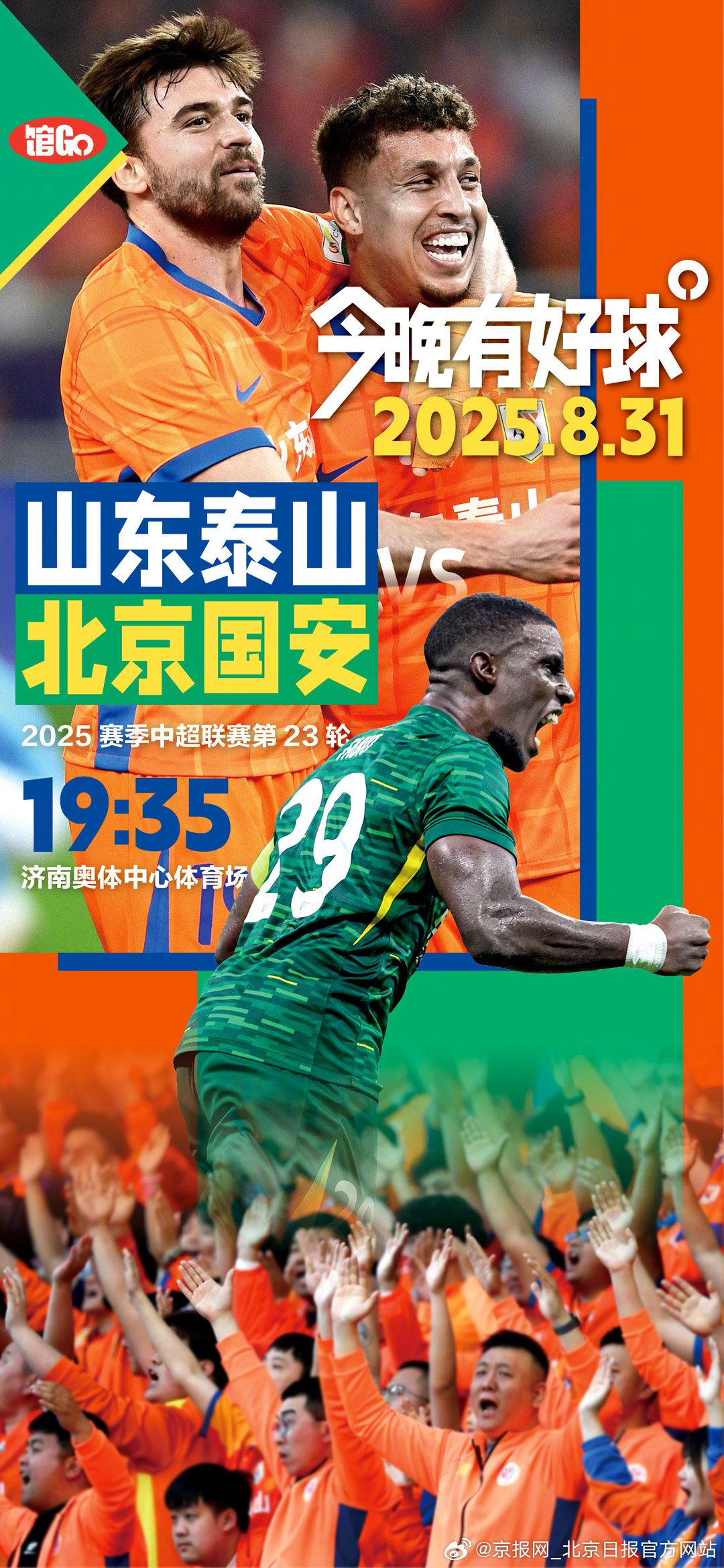 【#今晚北京国安对阵山东泰山#】#国安今晚攀泰山# 今晚，在济南奥体中心体育场，