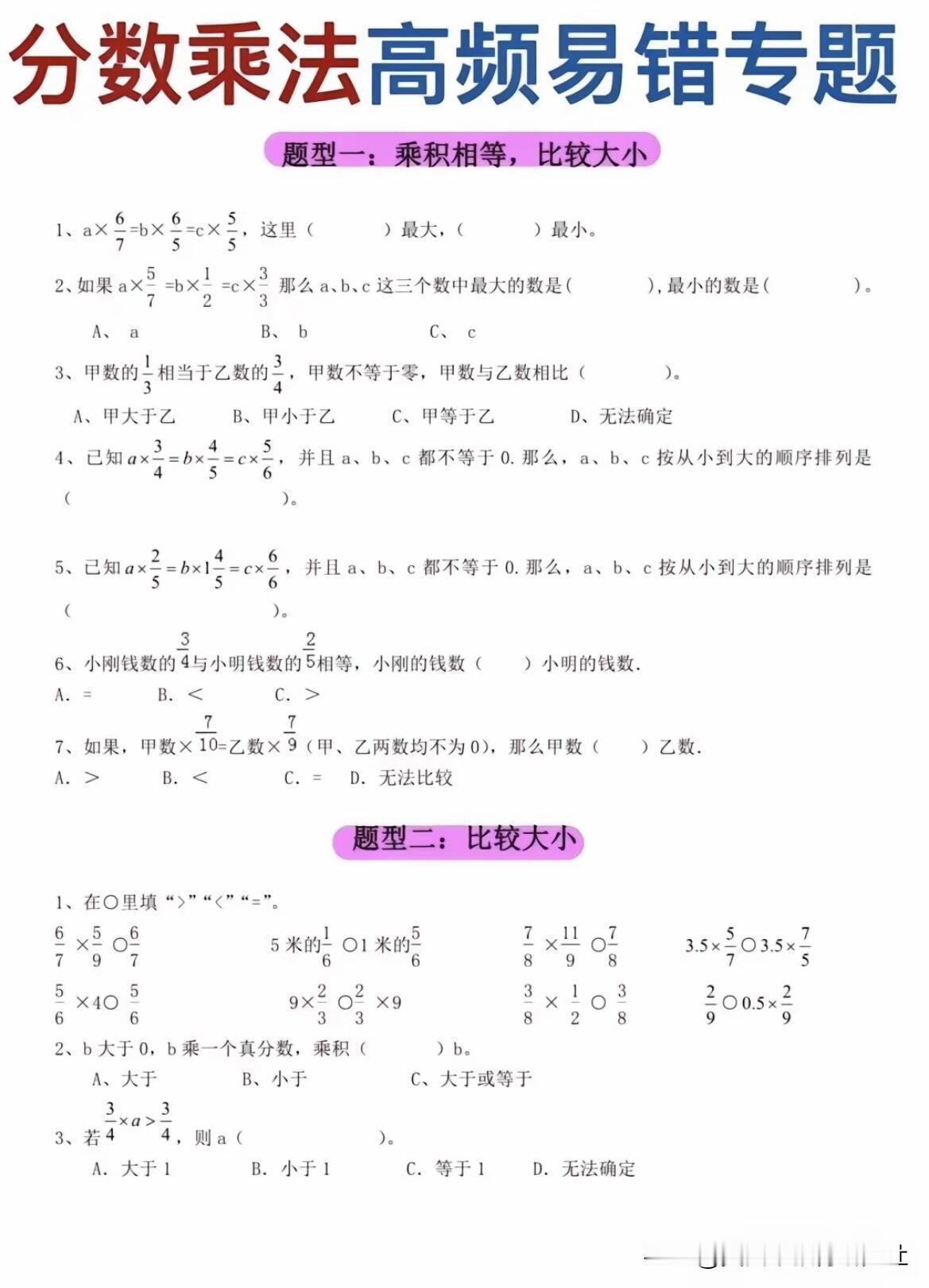 【六年级上数学 || 分数乘法高频易错专题】
六年级数学上册，小学数学易错题！