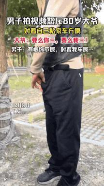 “这就是不讲理！”一男子准备去开车，突然发现一位80岁的大爷正对着他的爱车方便，