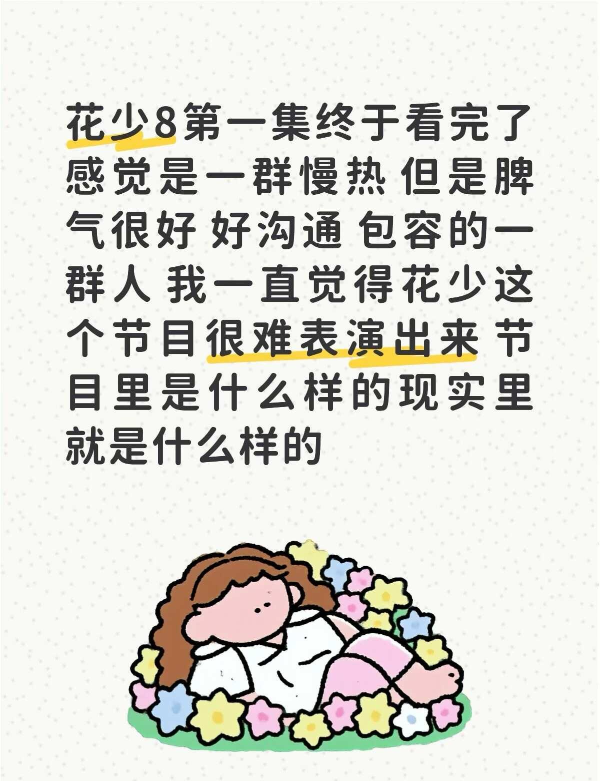 对花少8的初印象
大姐 目前的初印象就是 很随和 能玩爱玩 放的开 会控场会解围